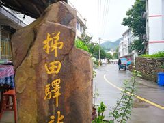 -楠溪江风景名胜区