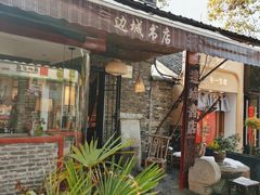 -邊城書店