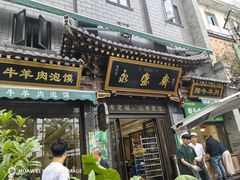 -老刘家永盛斋·传统泡馍(东关南街店)