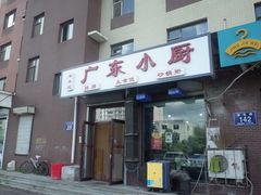 门面-常兴记广东小厨(浦东路店)