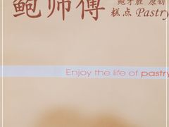 -鲍师傅糕点(西站店)