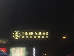-老虎堂黑糖专壳 (尖沙咀乐道店)