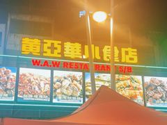 -黄亚华小食店(Jalan Alor)