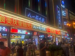 -八一路好吃街(雨田商务大厦店)