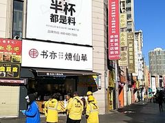 -书亦烧仙草(二七万达广场店)