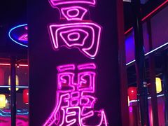 -十三姨正合丰烤肉(营迹路店)