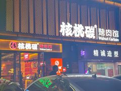 -核桃碳烤肉馆(深圳首店)