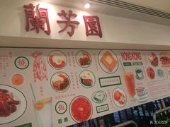 -兰芳园(上环店)