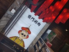 -前门·鲜肉火锅(长风店)