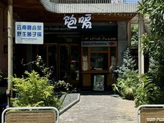 -饱嗝·泰傣厨房(国创园店)