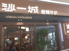 -一沙一城·岩烤牛扒(深圳首店)
