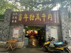 -百年粉蒸牛肉