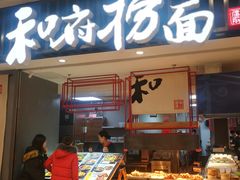 门面-和府捞面(东直门银座店)