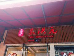门面-朱洪元苏式面馆(绿宝广场店)