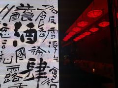 -苏州凯悦酒店·酒肆(华池街店)