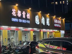 -燊燊火锅(二分店)