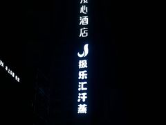 -极乐汇汗蒸会馆(杭州店)