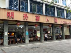 -明升萝卜汤