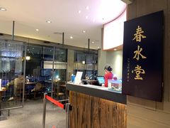 -春水堂人文茶馆(松烟文创店)