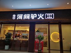 门面-培万河间驴火•驴肉火锅(东平店)