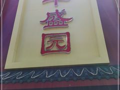 -华盛园卷子王农家菜水库鱼