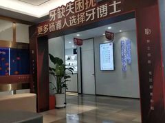 -牙博士口腔品牌连锁(杨浦店)