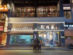门头-刘鸿盛(罍街店)