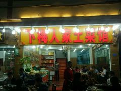 -下梅人家土菜馆(历史文化餐厅度假区店)