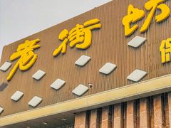 门面-老街坊美食汇(玉兰大街店)