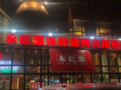 门面-永红源啤酒·烧烤·海鲜·大排档(青特城店)