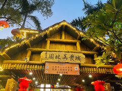 门面-园林美食城·本土农家菜(杨和镇店)