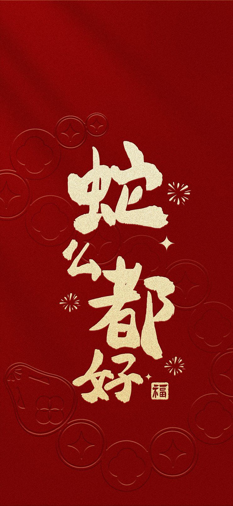 马上过年了,分享几张蛇年壁纸,祝大家蛇么都好