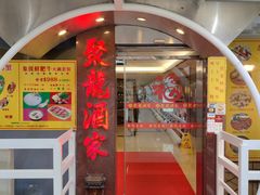 -聚龙酒家(富豪花园店)