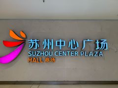 -苏州中心商场
