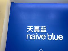 -天真蓝照相馆(五角场百联又一城店)