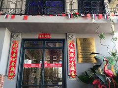 门面-通海俄式烧烤(下瓦房店)