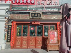 -富华斋饽饽铺·宫廷糕点·伴手礼(护国新天地店)