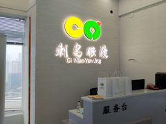 -刺鸟眼镜全国连锁(春熙路店)