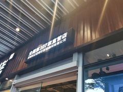 门面-木屋烧烤(坂田天安云谷店)