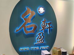 -名盈轩酒家(新一城店)