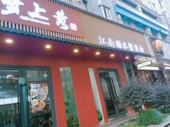 -蟹上黄·蟹黄面·江南糖水(人民广场店)