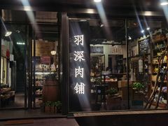 门面-羽深肉铺 Steak & Wine