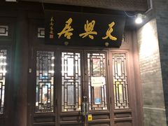 门面-天兴居(鲜鱼口街店)