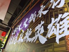 门面-麻辣英雄重庆火锅(二城广场店)