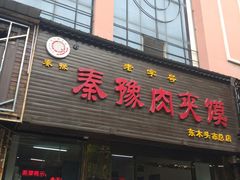 门面-秦豫肉夹馍(骡马市总店)