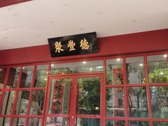 -聚丰德饭店(经五路店)