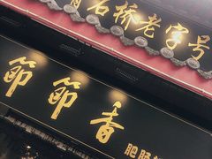 门面-节节香.成都非遗肥肠粉(总店)