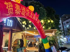 -泰堤坊(淡水体育馆店)