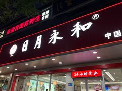 -日月永和中国餐饮名店(凤凰店)