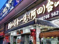 门面-台山美食一绝阿四台山黄鳝饭(阿四创作店)